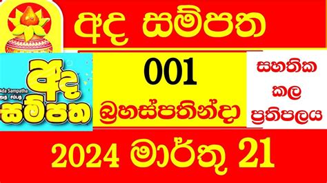 ada sampatha|Ada sampatha අද සම්පත 001 Results 2024.03.21 .